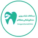 درمانگاه شبانه روزی دندانپزشکی هنگام