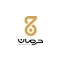 حرمان