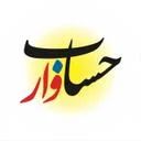 موسسه خدمات حسابداری و مالی حسابوار