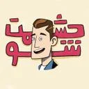 حشمت شو