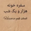 رستوران هزار و یک شب