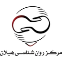 مرکز روانشناسی هیلان