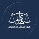 گروه حقوقی و وکلا هدی