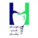 هومان طب نیکان
