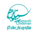ستاره چیدمان ماندگار