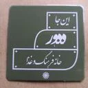 کافه رستوران هور