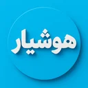 مدرسه هوشیار