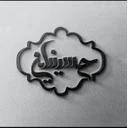 حسینیان