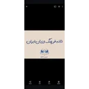 خانه فرهنگ و زبان ایران