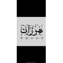 هوزان