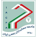 جامعه حسابداران رسمی ایران