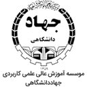 موسسه آموزش عالی علمی کاربردی جهاددانشگاهی