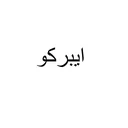 ایبرکو