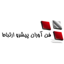 فن آوران پیشرو ارتباط