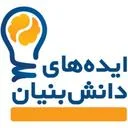 ایده‌های دانش‌بنیان