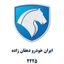 نمایندگی ایران خودرو 2225 دهقان زاده