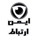 ایمن ارتباط