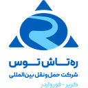 حمل و نقل بین المللی ره تاش توش