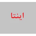 اینتا