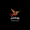 انجمن کارآموزی پروکشن