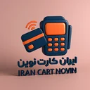 ایران کارت نوین