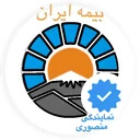 بیمه ایران کد نمایندگی ۲۰۹۴۴