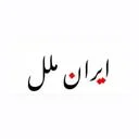 آموزشگاه زبان ایران ملل