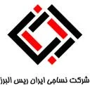 نساجی ایران ریس البرز