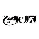 رستوران ایران زمین