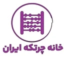 خانه چرتکه ایران