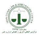 مرکز داوری و حقوقی ایران و چین
