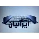 اهن الات ایرانیان