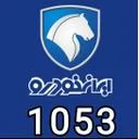 نمایندگی 1053 ایران خودرو