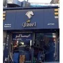 نمایندگی ایساکو(شعبه بلوار کوهسار)