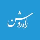 راه روشن