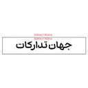 جهان تدارکات