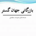 جهان گستر