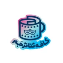 کافه تئاتر جم