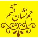 جم نشان قشم