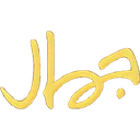 گالری جمال