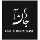کافه رستوران جانا