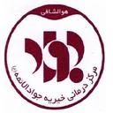 درمانگاه و مرکز جراحی جوادالائمه (ع)