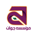 موسسه جوان