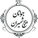 رستوران جوانان