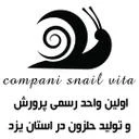 تولید و پرورش حلزون جاوید یزد
