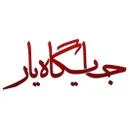 جایگاه یار