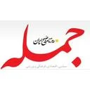 روزنامه جمله