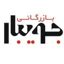 بازرگانی جویبار