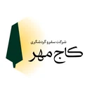 شرکت خدمات گردشگری کاج مهر