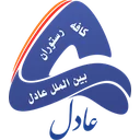 کافه رستوران بین الملل عادل